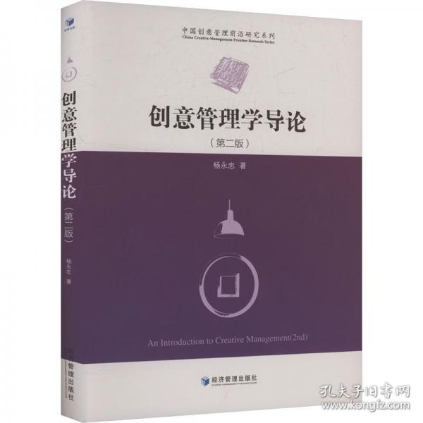 创意管理学导论 杨永忠