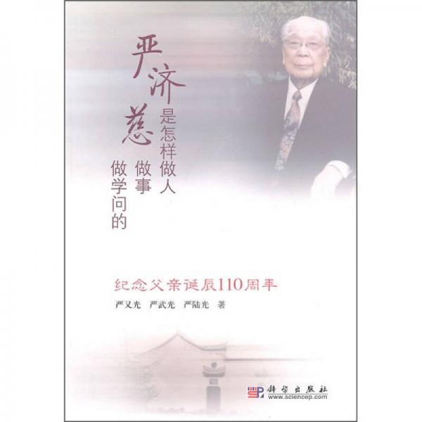 嚴(yán)濟(jì)慈是怎樣做人做事做學(xué)問的：紀(jì)念父親誕辰110周年