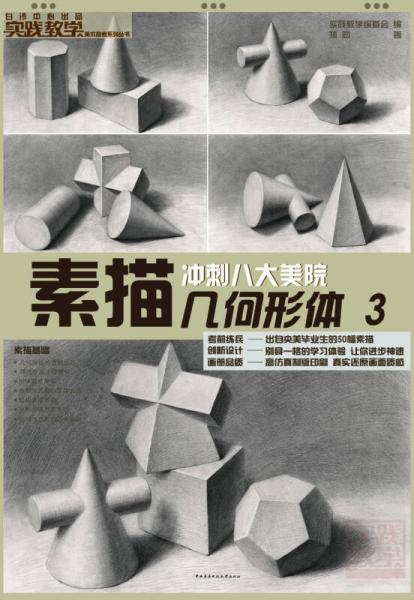 实践教学美术高考系列丛书：素描几何形体（3）