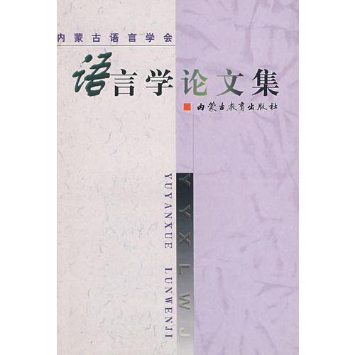 語言學(xué)論文集