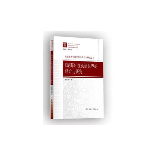 《楚辭》在英語世界的譯介與研究