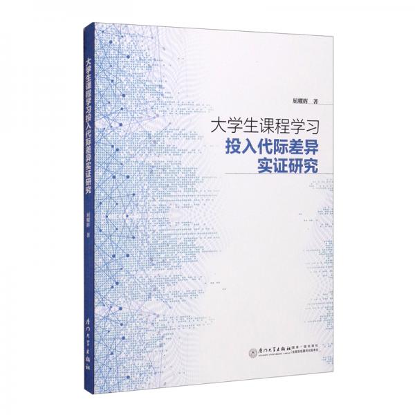 大學(xué)生課程學(xué)習(xí)投入代際差異實(shí)證研究