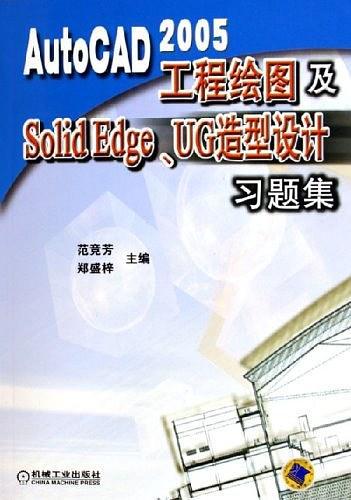 AutoCAD2005工程绘图及Solid Edge、UG造型设计习题集