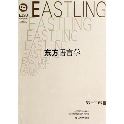 東方語(yǔ)言學(xué)  