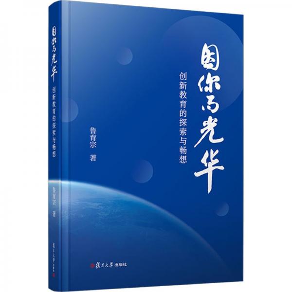 因你而光華 創(chuàng)新教育的探索與暢想