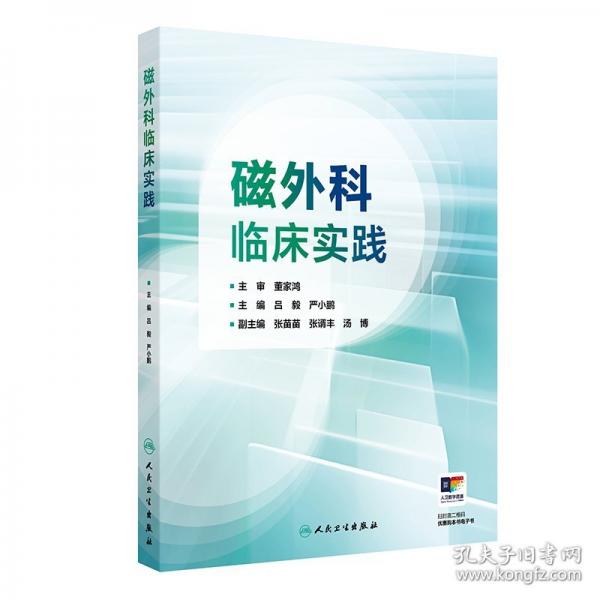 磁外科臨床實(shí)踐