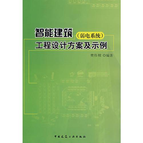 智能建筑（弱電系統(tǒng)）工程設計方案及示例