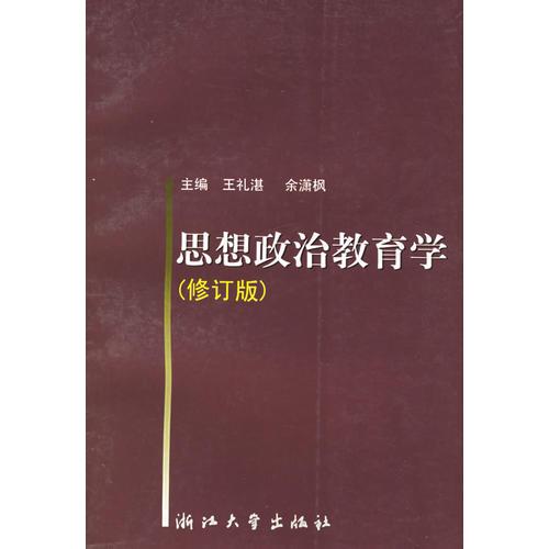 思想政治教育學(xué)（修訂版）