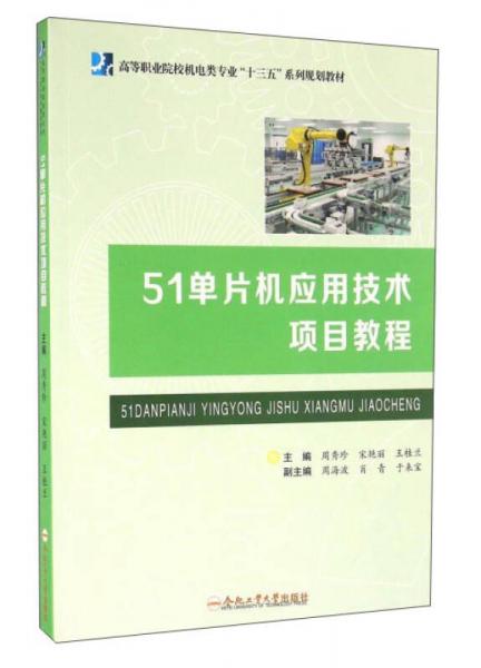 51單片機(jī)應(yīng)用技術(shù)項(xiàng)目教程