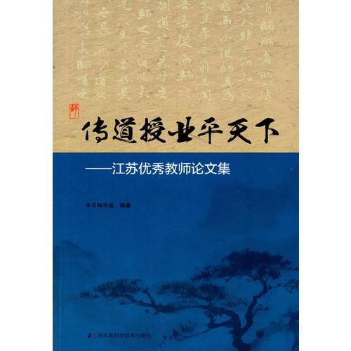 傳道授業(yè)平天下——江蘇優(yōu)秀教師論文集