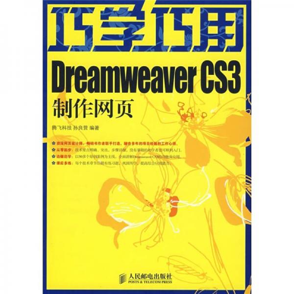 巧学巧用Dreamweaver CS3制作网页