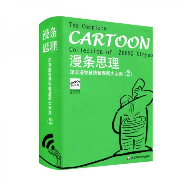漫條思理:鄭辛遙智慧快餐漫畫大全集（2）