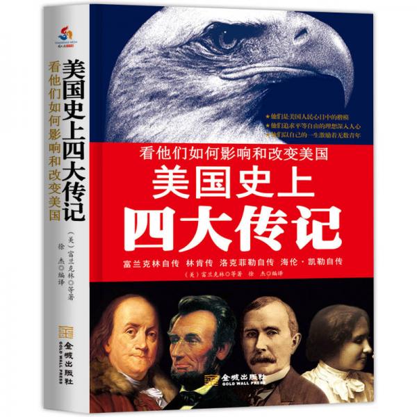 美国史上四大传记：富兰克林自传·林肯传·洛克菲勒自传·海伦·凯勒自传