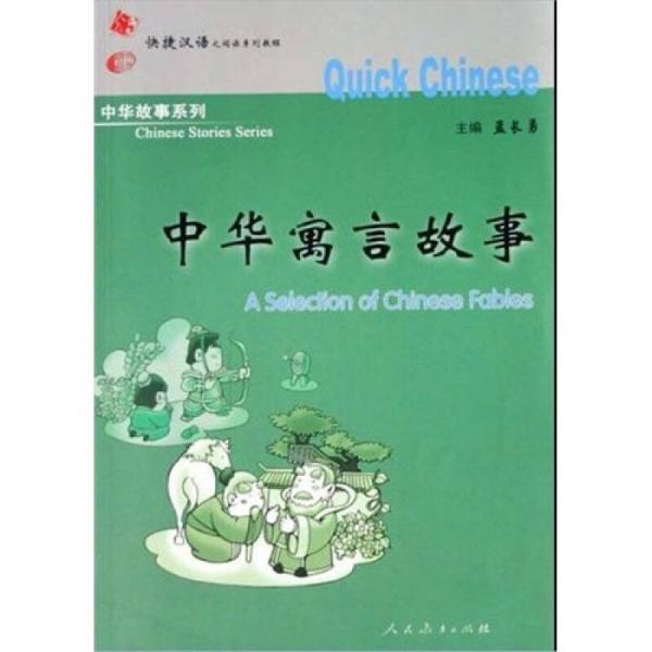 中華寓言故事