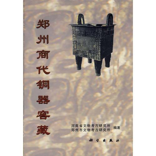 郑州商代铜器窖藏