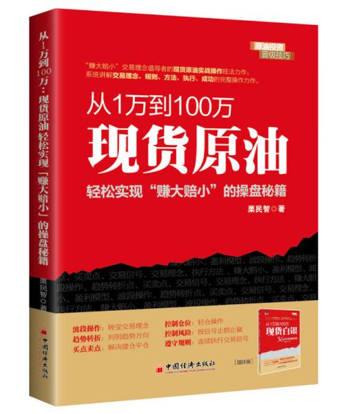 从1万到100万：现货原油轻松实现“赚小赔大”的操盘秘籍