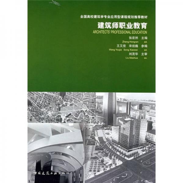 全國高校建筑學(xué)專業(yè)應(yīng)用型課程規(guī)劃推薦教材：建筑師職業(yè)教育