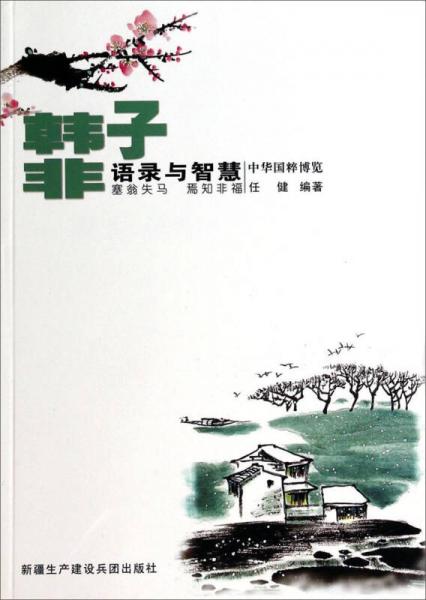 中华国粹博览：韩非子语录与智慧