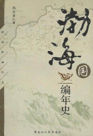 渤海國(guó)編年史