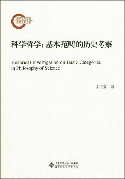 科學(xué)哲學(xué)：基本范疇的歷史考察