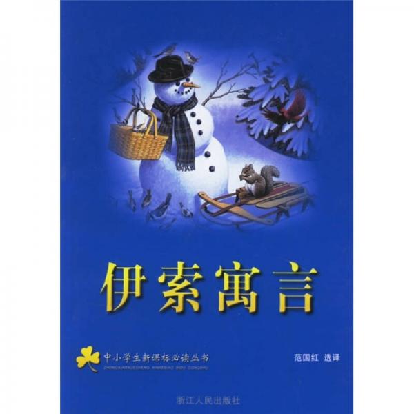 中小學(xué)生叢書：伊索寓言