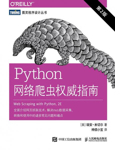 Python網(wǎng)絡爬蟲權威指南（第2版）