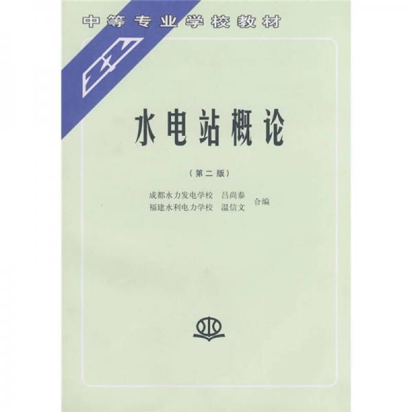 中等專業(yè)學(xué)校教材：水電站概論（第2版）
