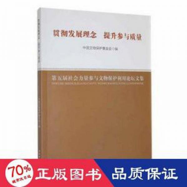 貫徹發(fā)展理念 提升參與質(zhì)量：第五屆社會(huì)力量參與文物保護(hù)利用論壇文集