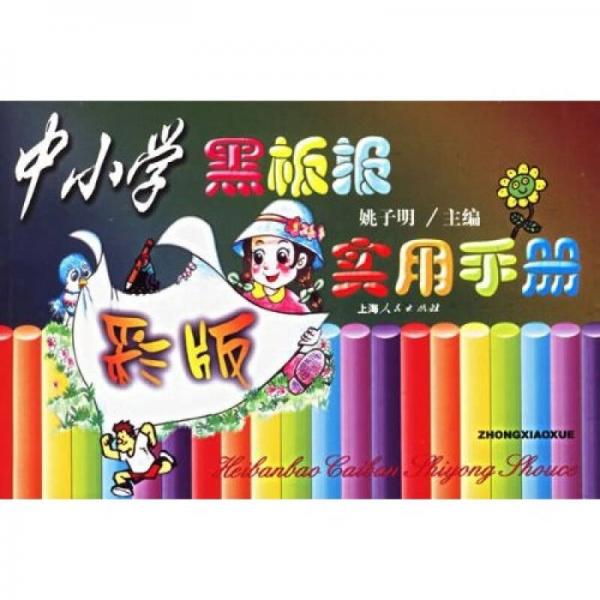 中小學(xué)黑板報(bào)彩版實(shí)用手冊(cè)