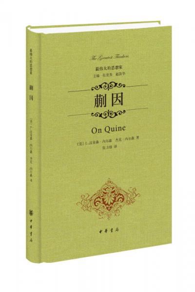 蒯因（精裝）