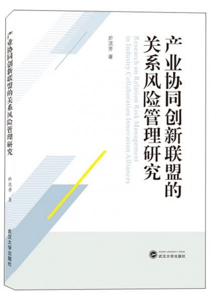 產(chǎn)業(yè)協(xié)同創(chuàng)新聯(lián)盟的關(guān)系風(fēng)險管理研究