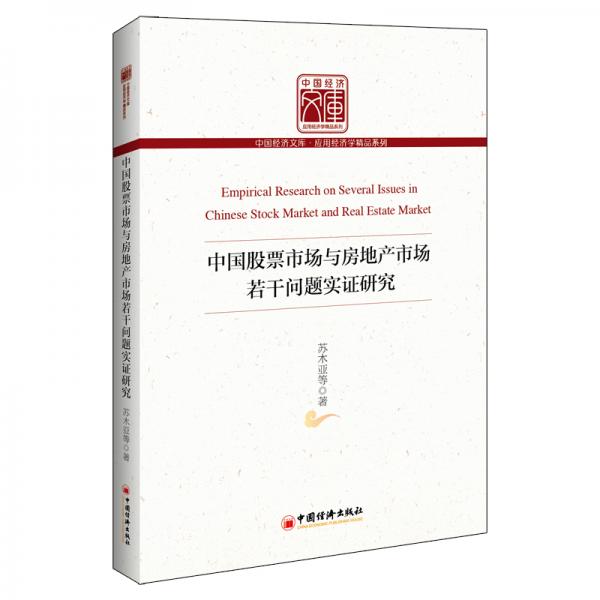 中國股票市場與房地產(chǎn)市場若干問題實(shí)證研究