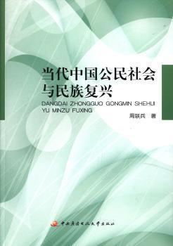 當(dāng)代中國公民社會(huì)與民族復(fù)興