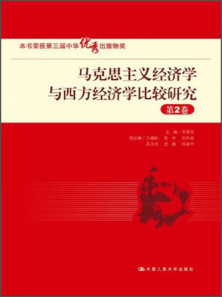 马克思主义经济学与西方经济学比较研究（第2卷）/“十一五”国家重点图书出版规划