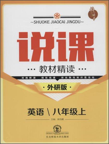 北大綠卡說課:教材精讀英語.8年級(jí).上