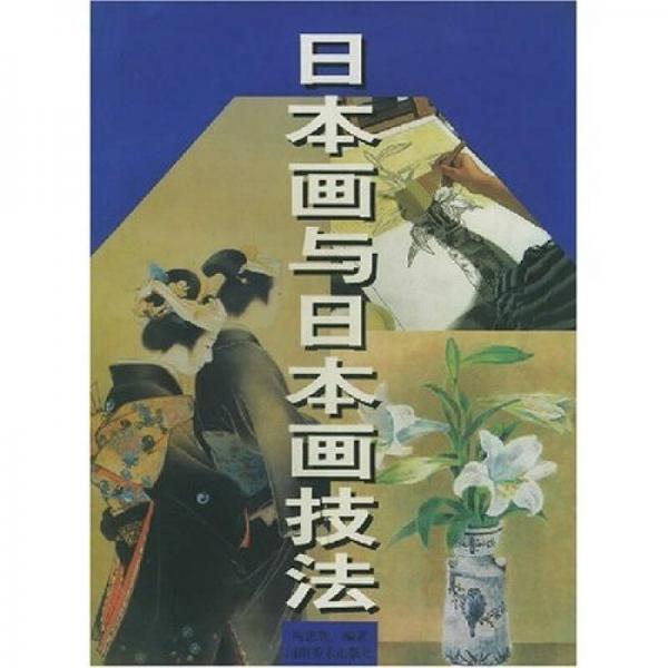 日本画与日本画技法