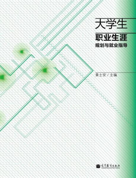 大学生职业生涯规划与就业指导