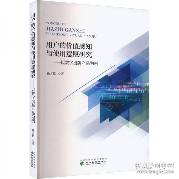 用户的价值感知与使用意愿研究——以数字出版产品为例