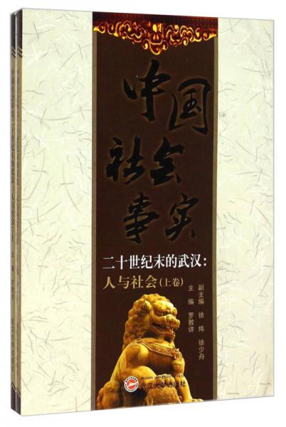 中國(guó)社會(huì)事實(shí)二十世紀(jì)末的武漢：人與社會(huì)