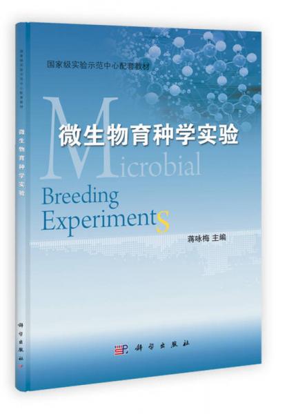 國家能實(shí)驗(yàn)示范中心配套教材：微生物育種學(xué)實(shí)驗(yàn)