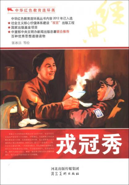 中華紅色教育連環(huán)畫：戎冠秀