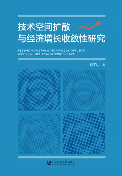 技術(shù)空間擴(kuò)散與經(jīng)濟(jì)增長收斂性研究
