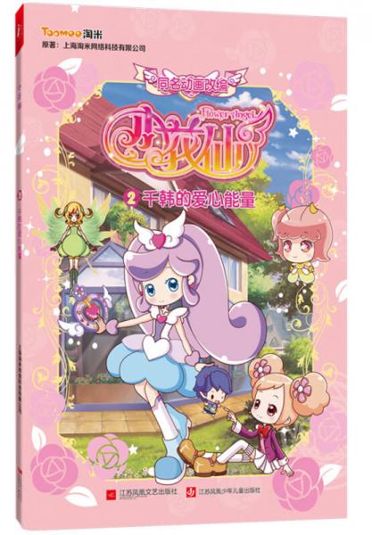 小花仙2·千韩的爱心能量