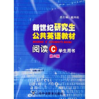 新世紀(jì)研究生公共英語(yǔ)教材.閱讀.C.學(xué)生用書