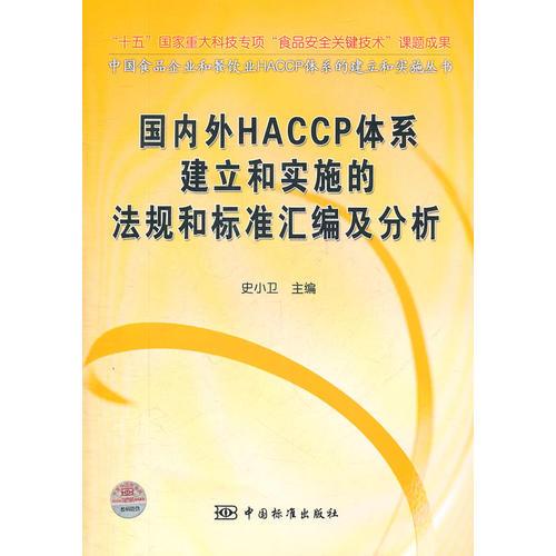 国内外HACCP体系建立和实施的法规和标准汇编及分析