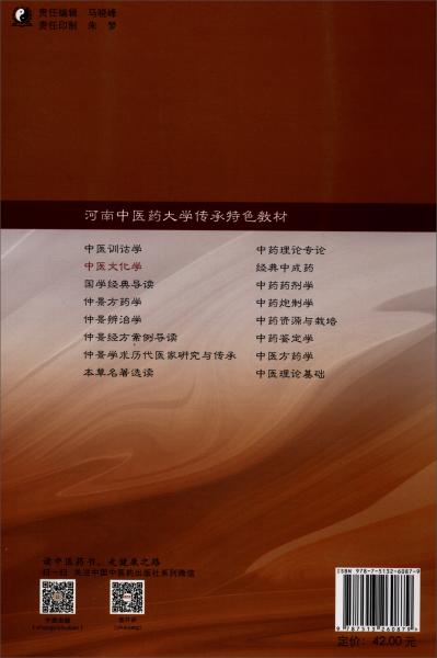中醫(yī)文化學(xué)（供中醫(yī)學(xué)、針灸推拿學(xué)、中西醫(yī)臨床醫(yī)學(xué)及相關(guān)專業(yè)用）/河南中醫(yī)藥大學(xué)傳承特色教材