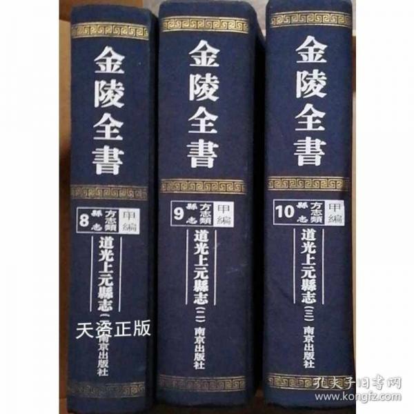 道光上元縣志
