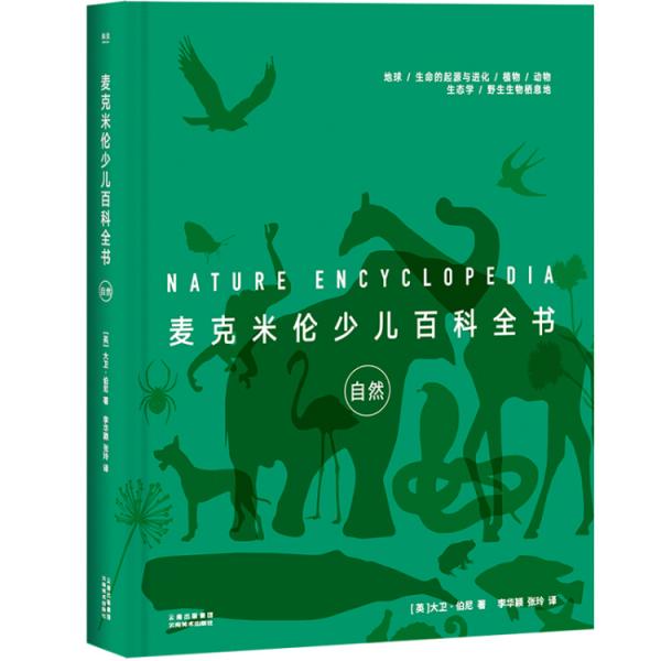 麥克米倫少兒百科全書(shū)：自然