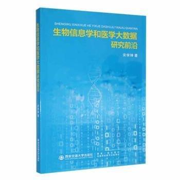 全新正版圖書 生物信息學(xué)和醫(yī)學(xué)大數(shù)據(jù)研究前沿宋學(xué)坤西安交通大學(xué)出版社9787569324693 黎明書店