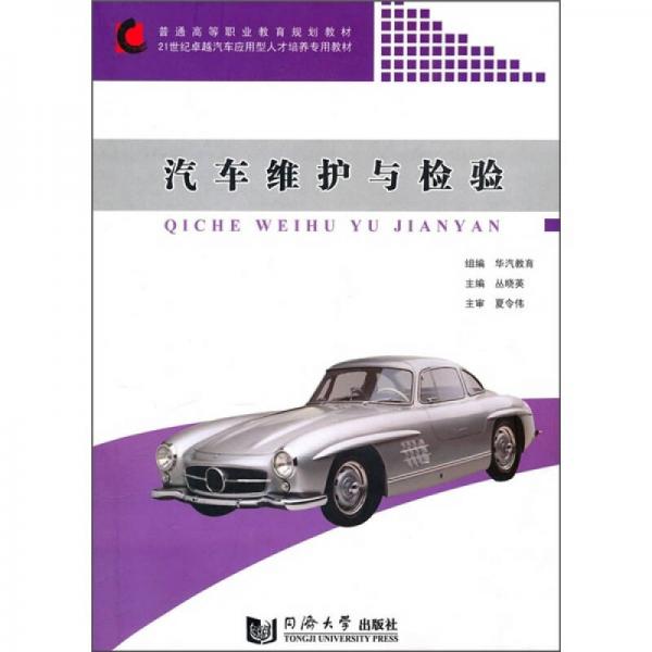 普通高等職業(yè)教育規(guī)劃教材·21世紀卓越汽車應(yīng)用型人才培養(yǎng)專用教材：汽車維護與檢驗